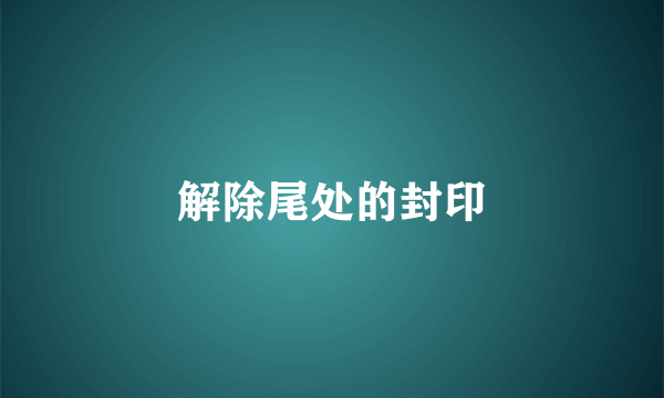 解除尾处的封印