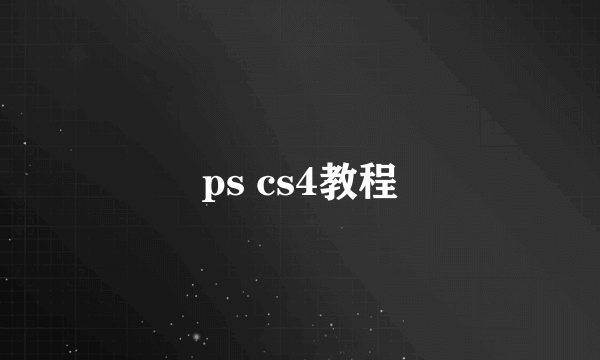 ps cs4教程