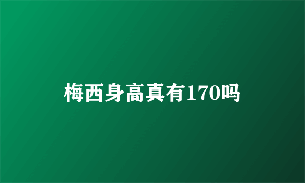 梅西身高真有170吗
