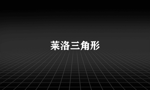 莱洛三角形