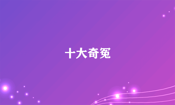 十大奇冤