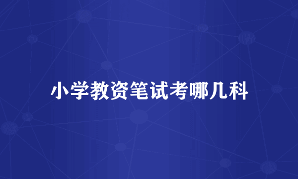 小学教资笔试考哪几科