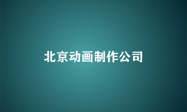 北京动画制作公司