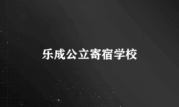 乐成公立寄宿学校