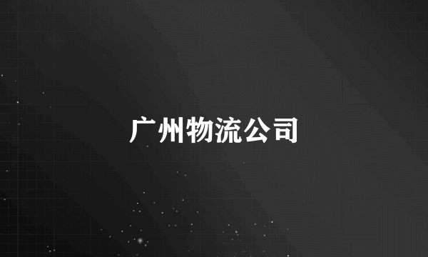 广州物流公司