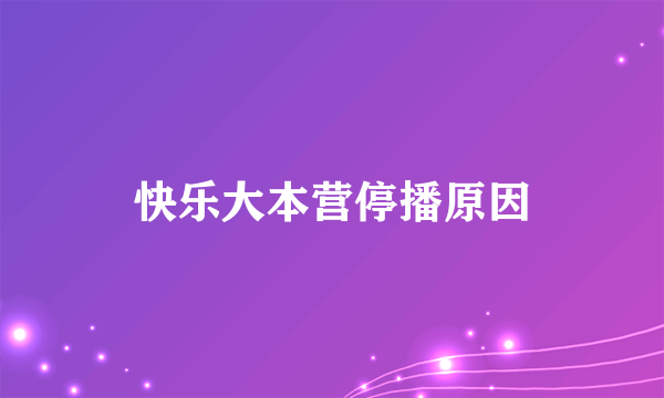 快乐大本营停播原因