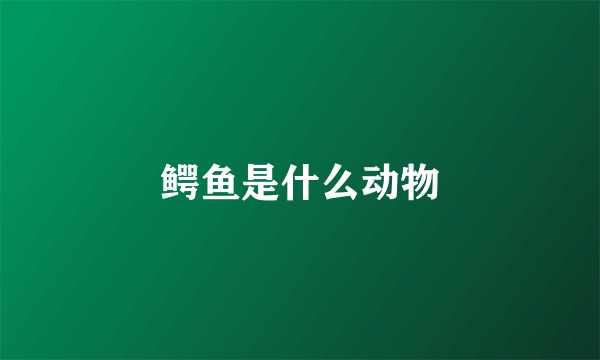 鳄鱼是什么动物