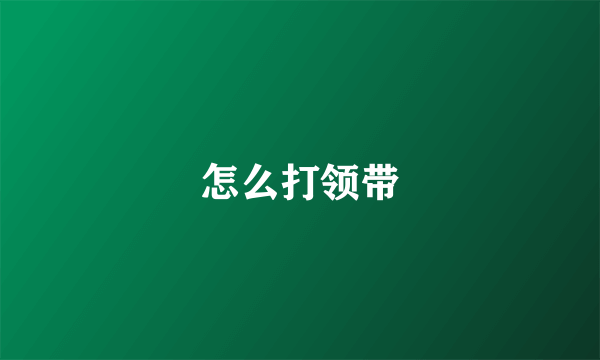 怎么打领带