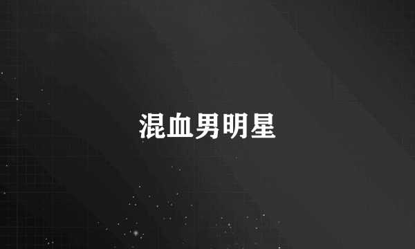 混血男明星