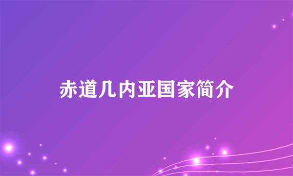 赤道几内亚国家简介