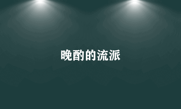 晚酌的流派
