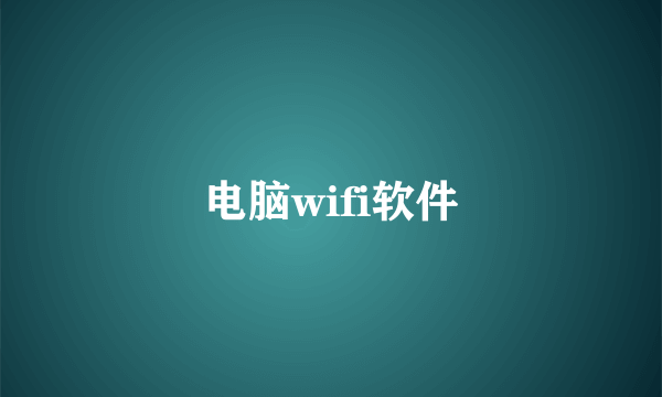 电脑wifi软件
