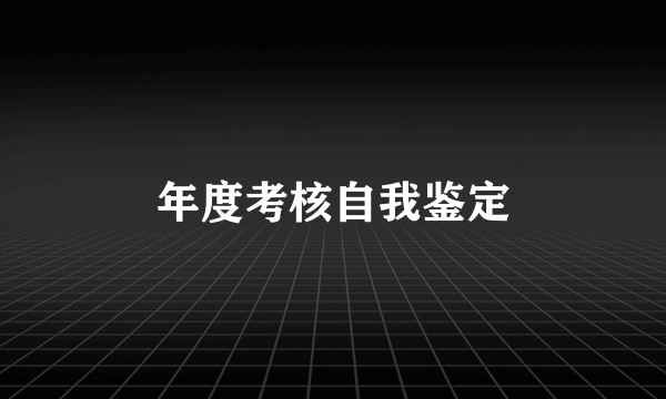 年度考核自我鉴定