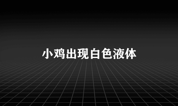 小鸡出现白色液体
