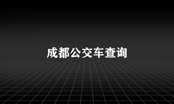 成都公交车查询