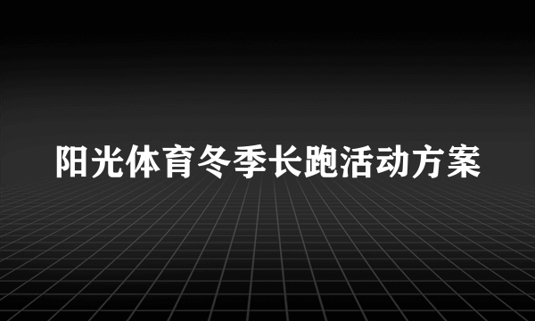 阳光体育冬季长跑活动方案