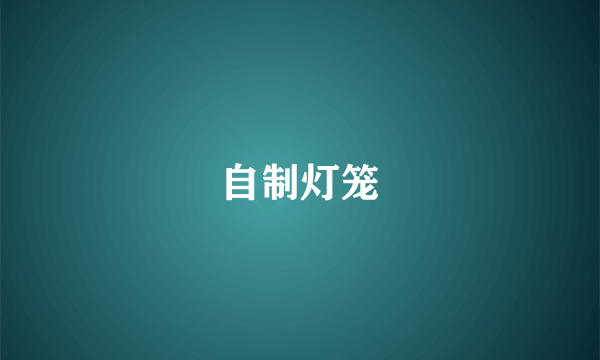 自制灯笼
