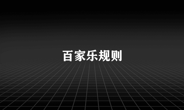 百家乐规则