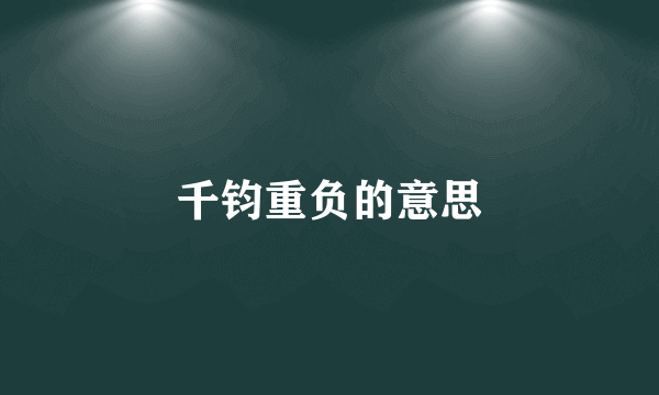 千钧重负的意思