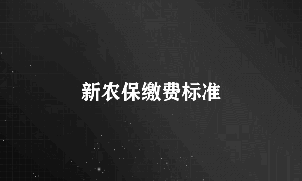新农保缴费标准