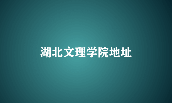 湖北文理学院地址