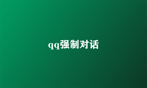 qq强制对话