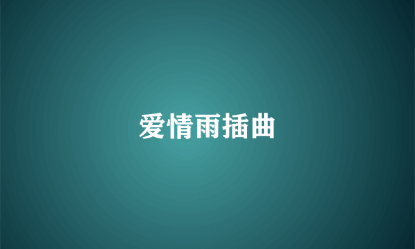 爱情雨插曲