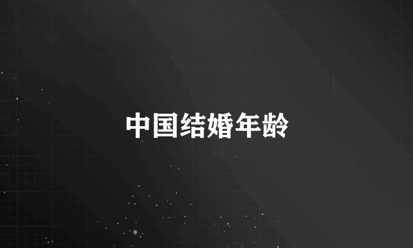 中国结婚年龄