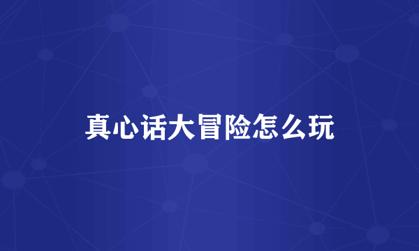 真心话大冒险怎么玩