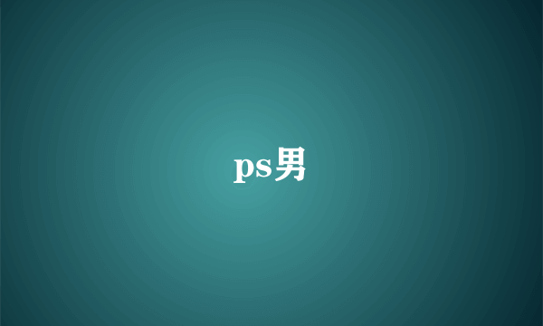 ps男