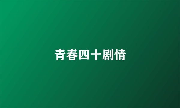 青春四十剧情