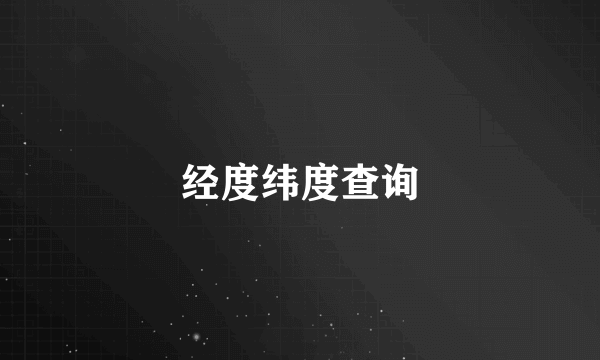 经度纬度查询