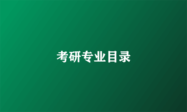 考研专业目录