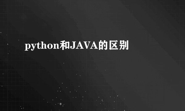 python和JAVA的区别