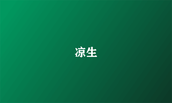 凉生