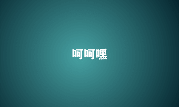 呵呵嘿