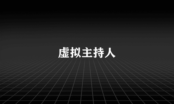虚拟主持人