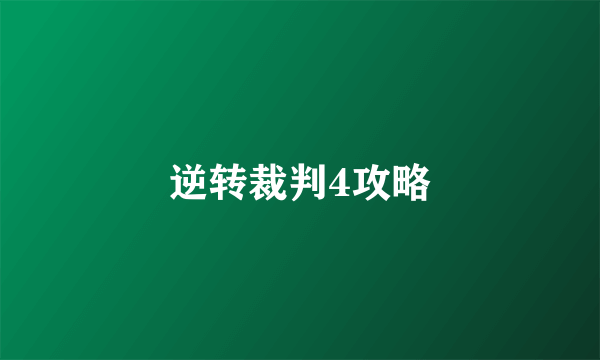 逆转裁判4攻略