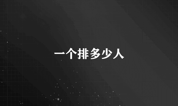 一个排多少人