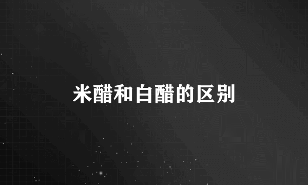 米醋和白醋的区别