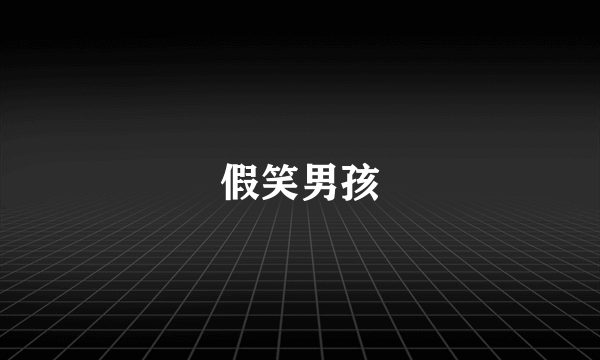 假笑男孩