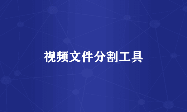 视频文件分割工具