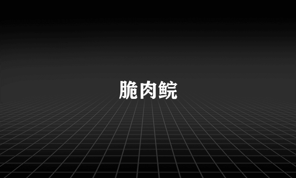 脆肉鲩