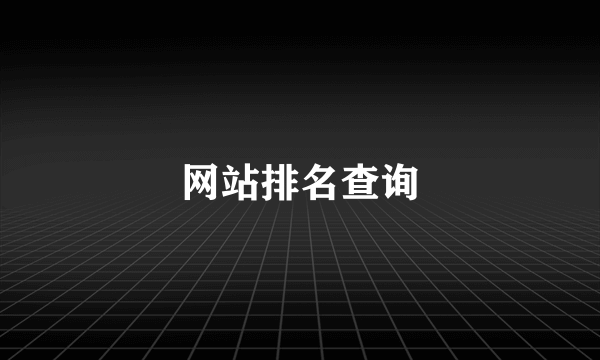 网站排名查询
