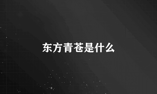 东方青苍是什么