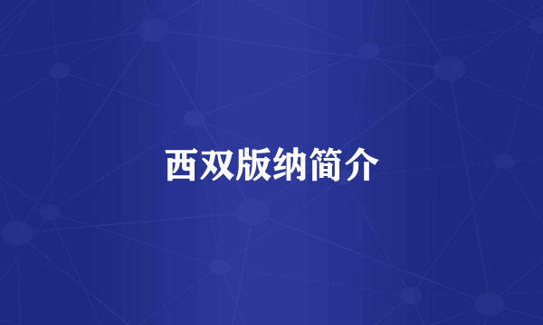 西双版纳简介