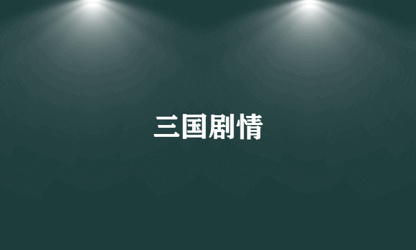 三国剧情