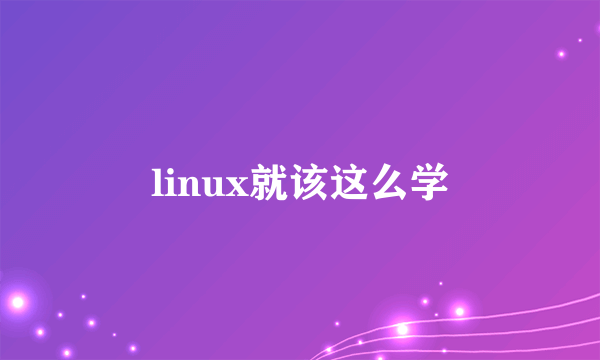 linux就该这么学