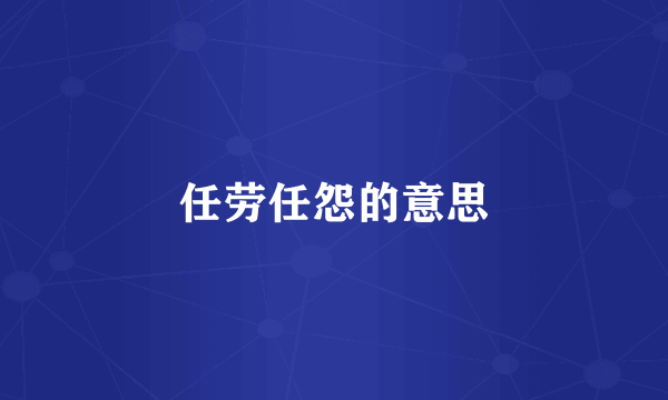 任劳任怨的意思