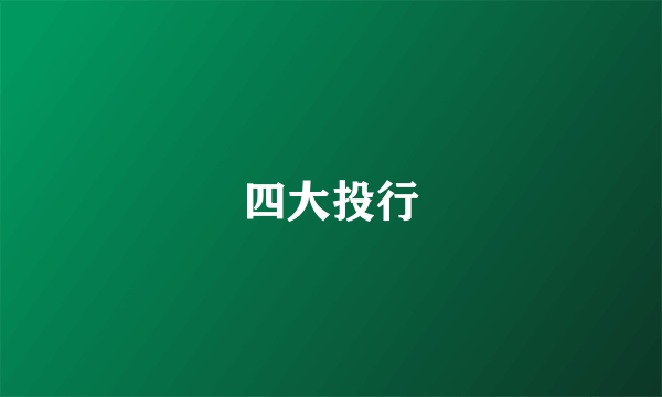 四大投行